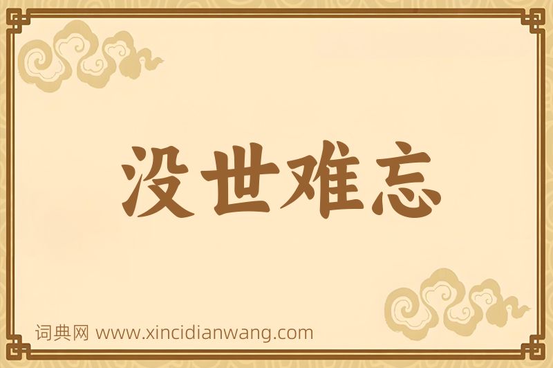 成语没世难忘图片