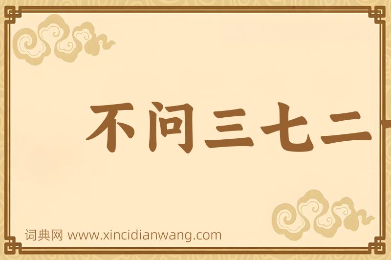 成语不问三七二十一图片