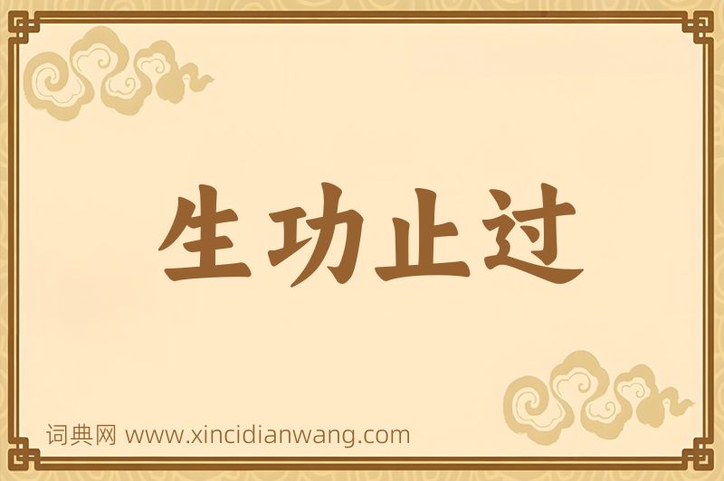 成语生功止过图片