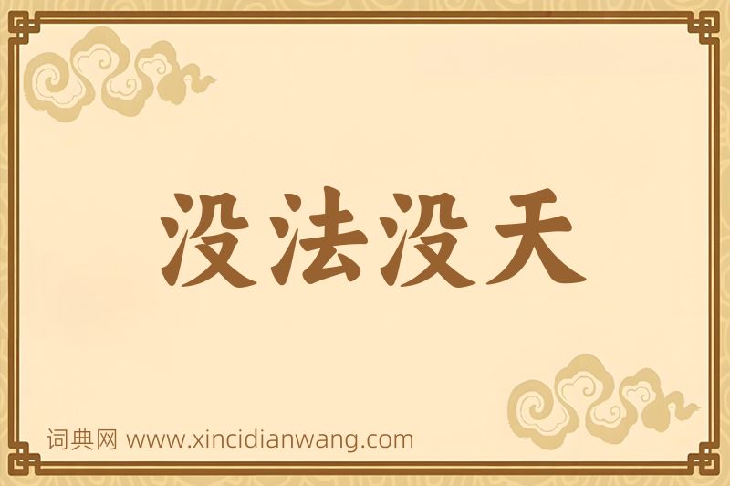 成语没法没天图片