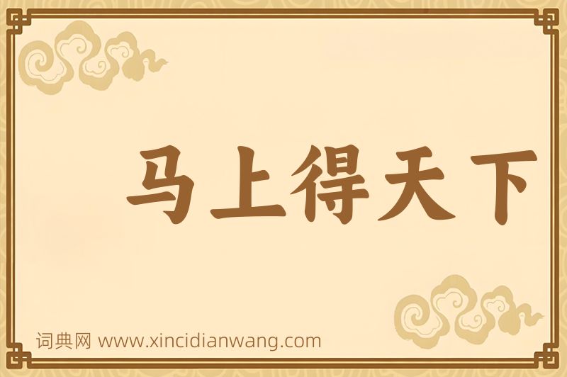 成语马上得天下图片
