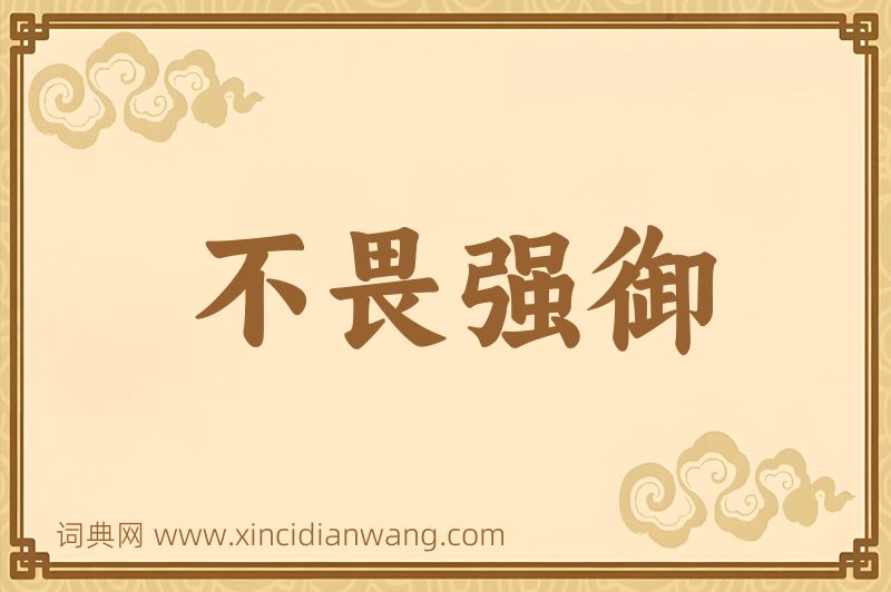 成语不畏强御图片