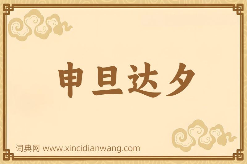 成语申旦达夕图片