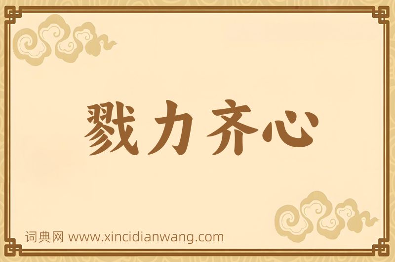 成语戮力齐心图片