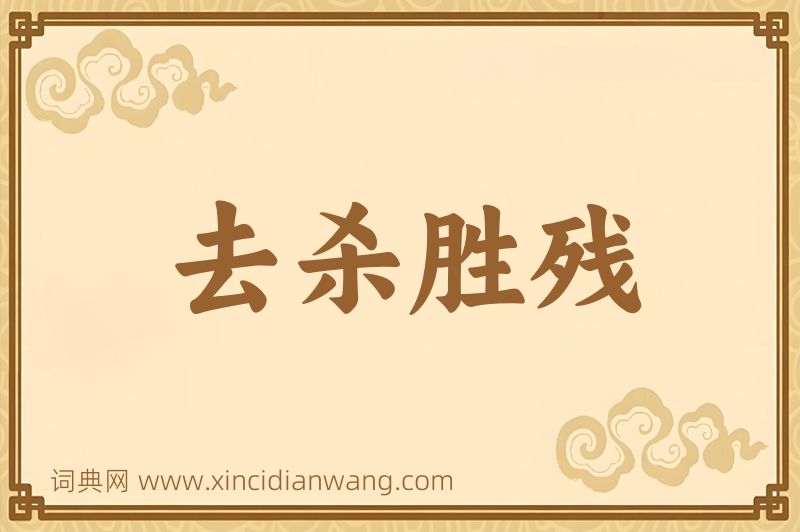 成语去杀胜残图片