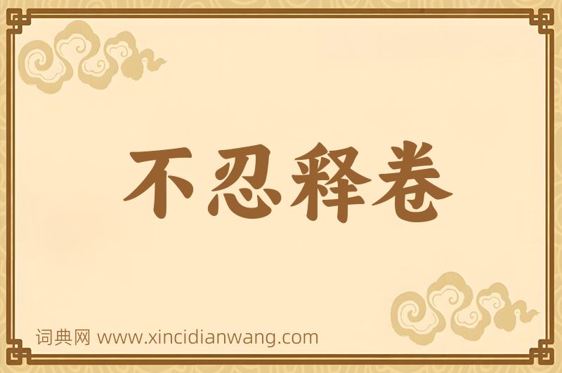 成语不忍释卷图片