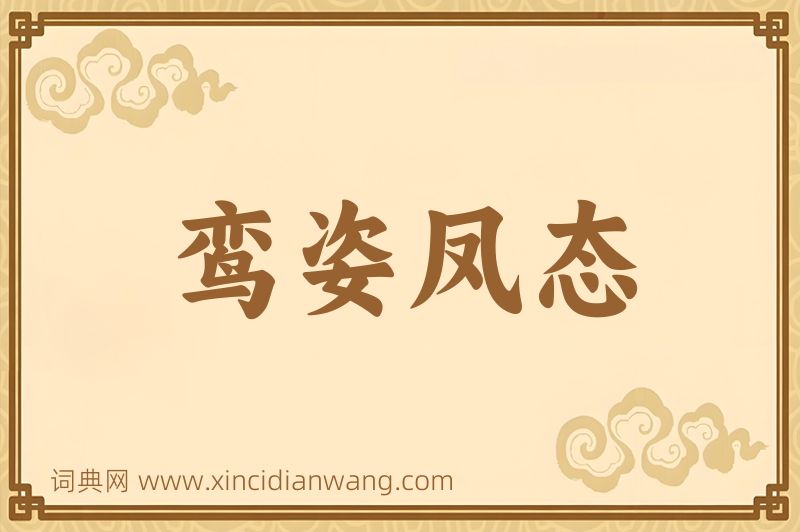 成语鸾姿凤态图片