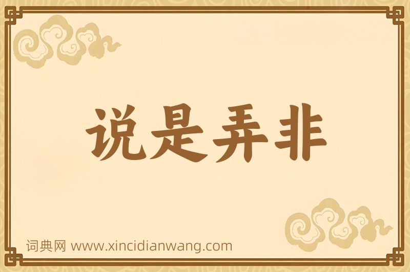 成语说是弄非图片