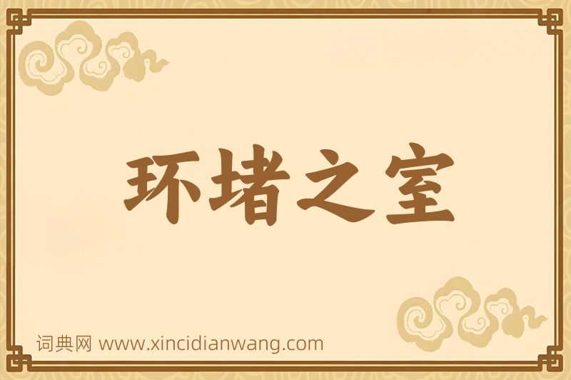 成语环堵之室图片