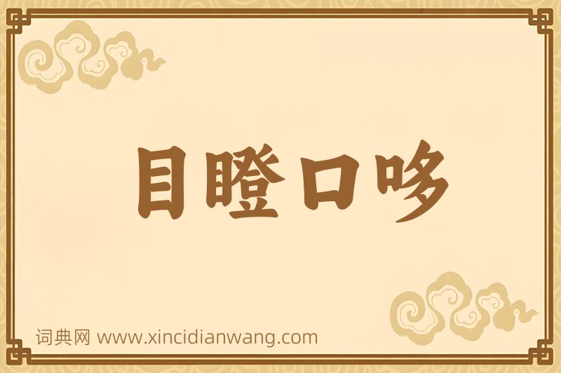 成语目瞪口哆图片
