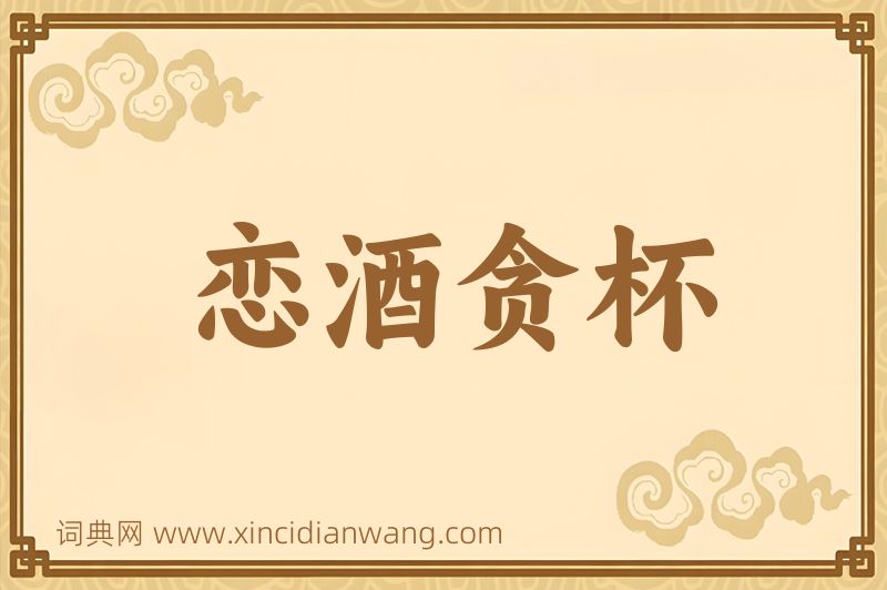 成语恋酒贪杯图片