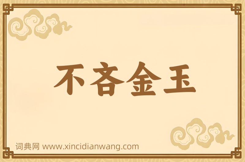 成语不吝金玉图片