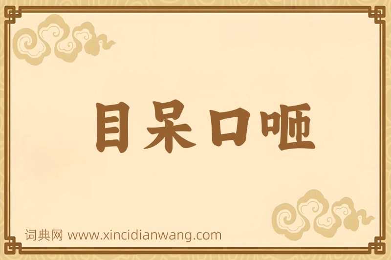 成语目呆口咂图片
