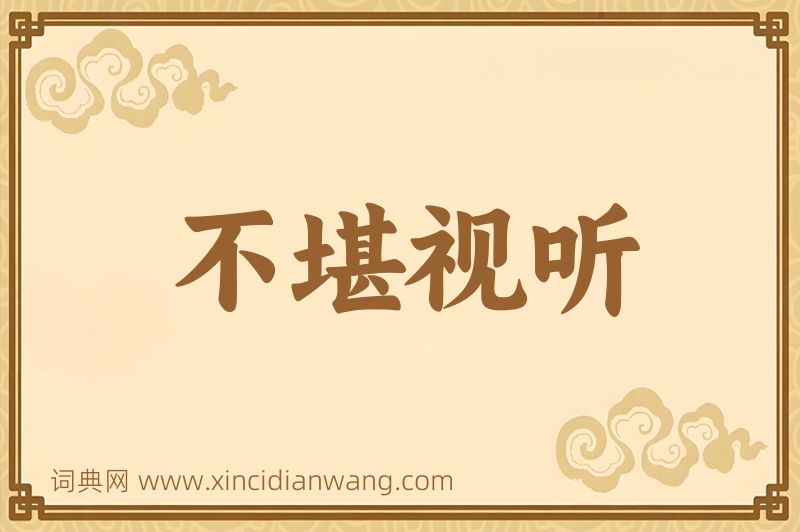 成语不堪视听图片
