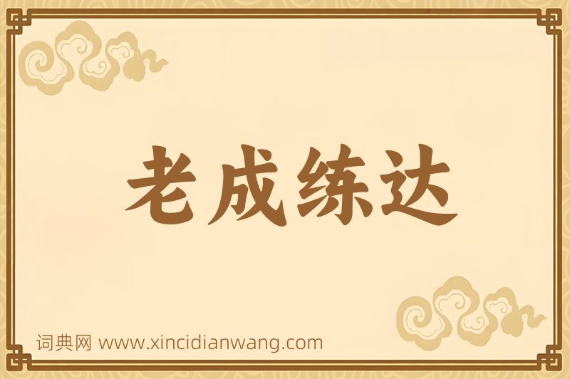 成语老成练达图片