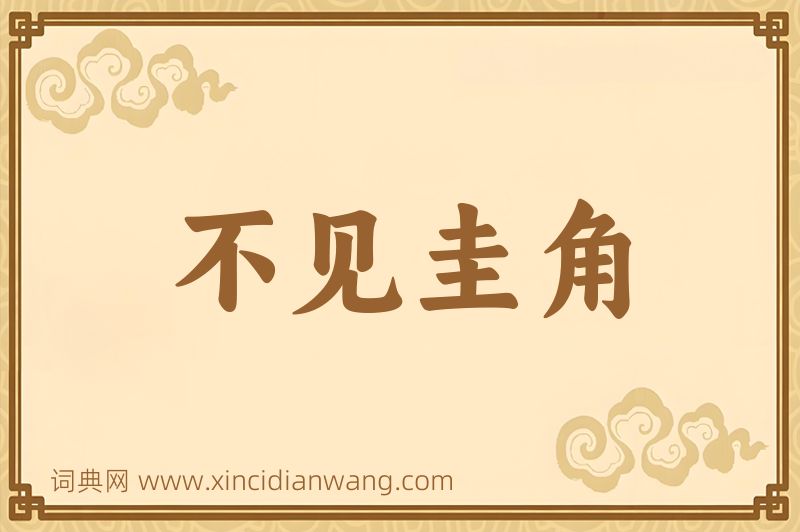 成语不见圭角图片
