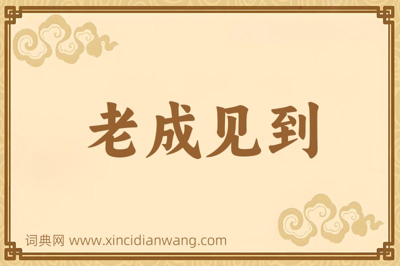 成语老成见到图片