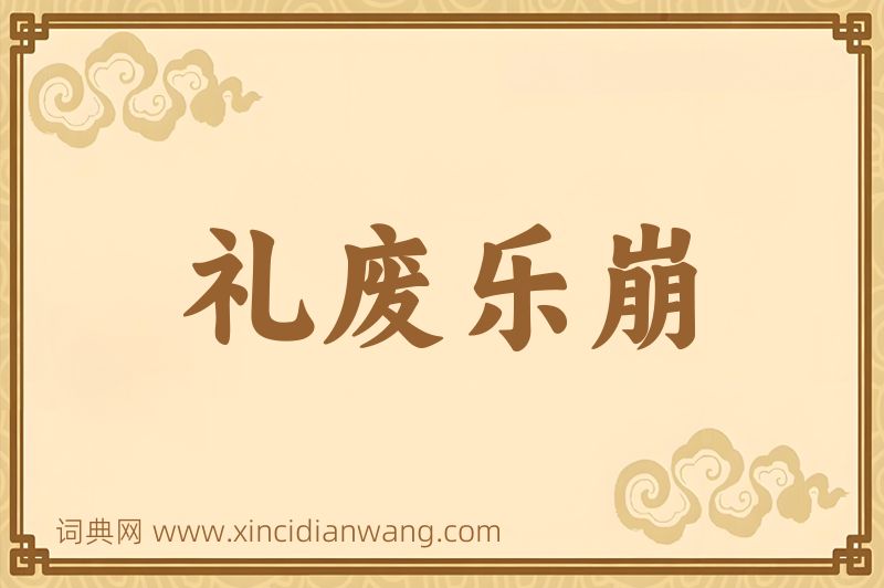 成语礼废乐崩图片