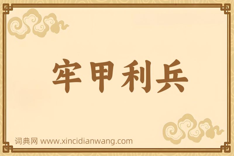 成语牢甲利兵图片