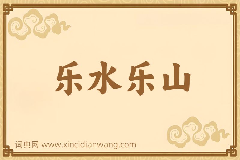 成语乐水乐山图片