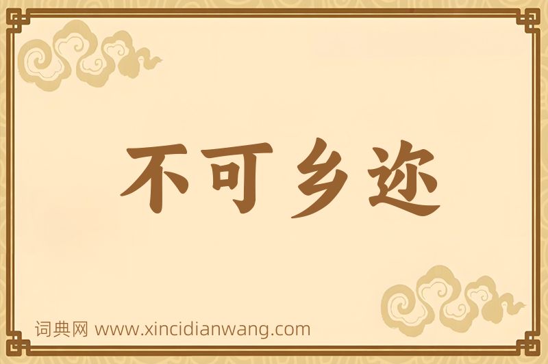 成语不可乡迩图片