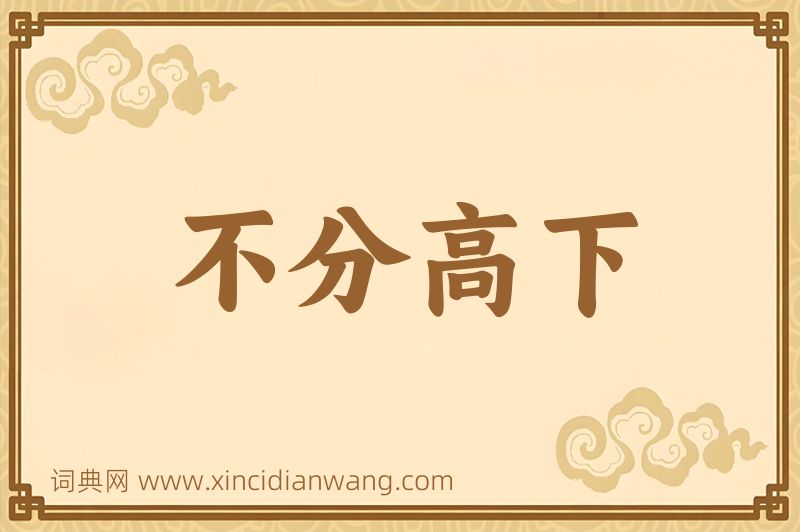 成语不分高下图片