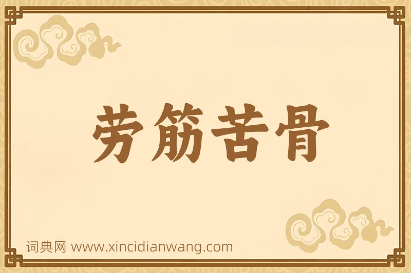 成语劳筋苦骨图片