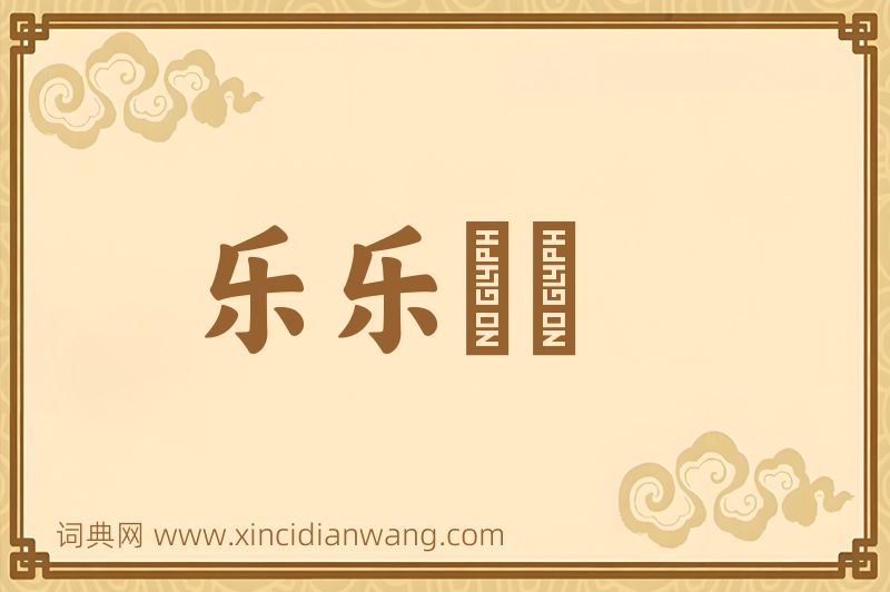 成语乐乐醄醄图片