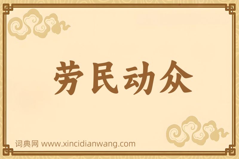 成语劳民动众图片