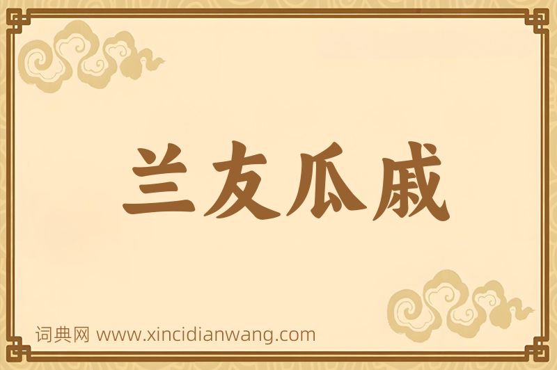 成语兰友瓜戚图片