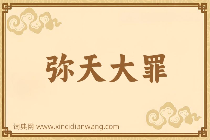成语弥天大罪图片