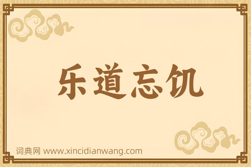 成语乐道忘饥图片