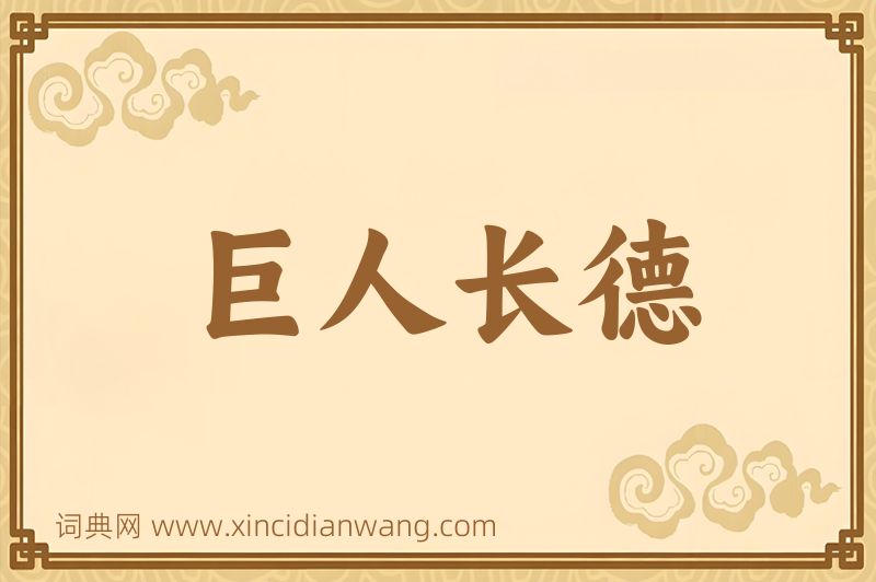 成语巨人长德图片
