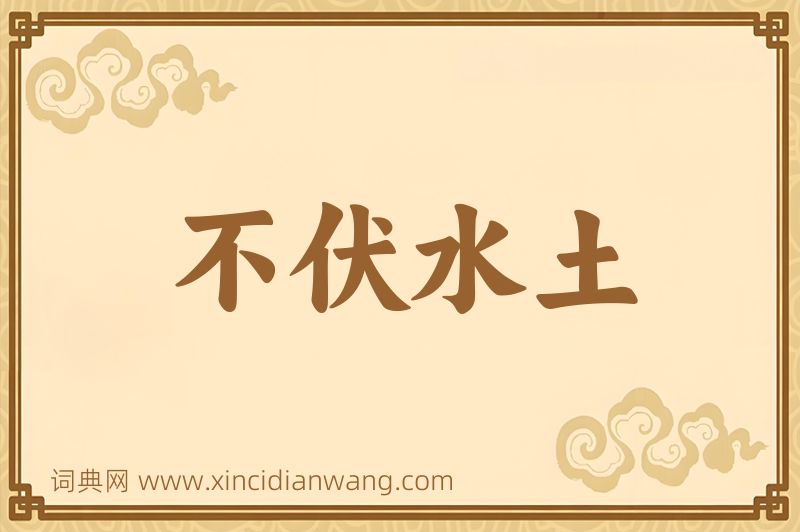 成语不伏水土图片