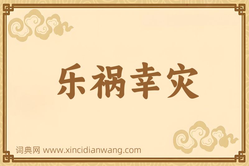 成语乐祸幸灾图片