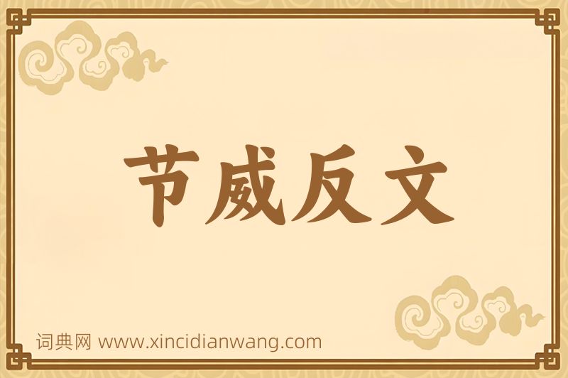 成语节威反文图片
