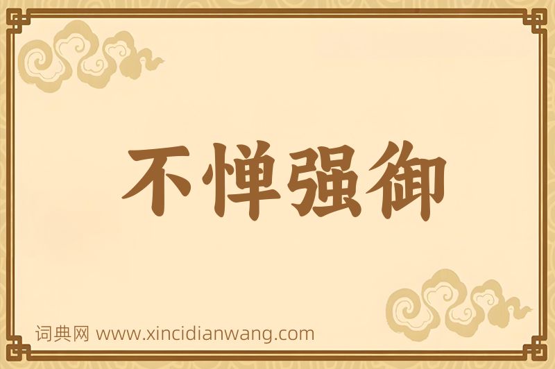 成语不惮强御图片