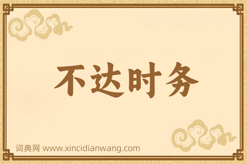 成语不达时务图片