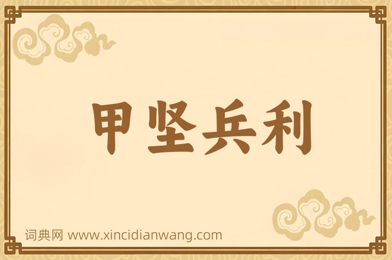 成语甲坚兵利图片