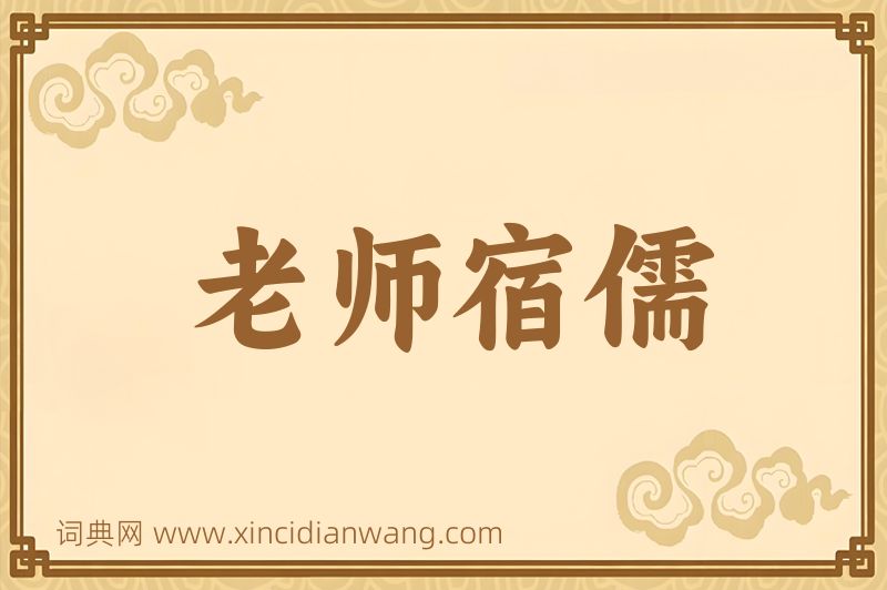 成语老师宿儒图片