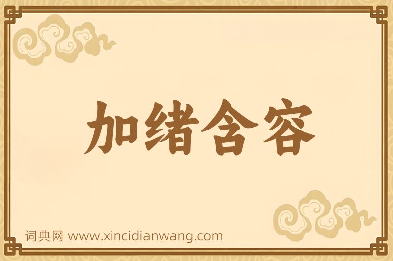 成语加绪含容图片