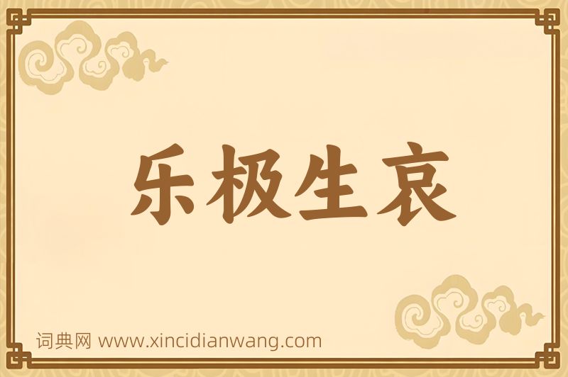 成语乐极生哀图片
