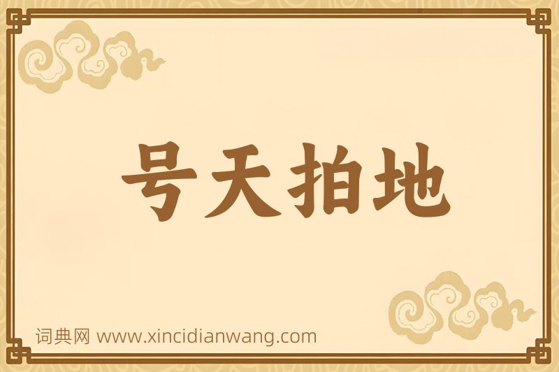 成语号天拍地图片
