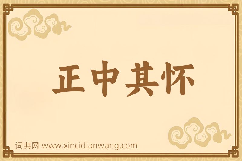 成语正中其怀图片