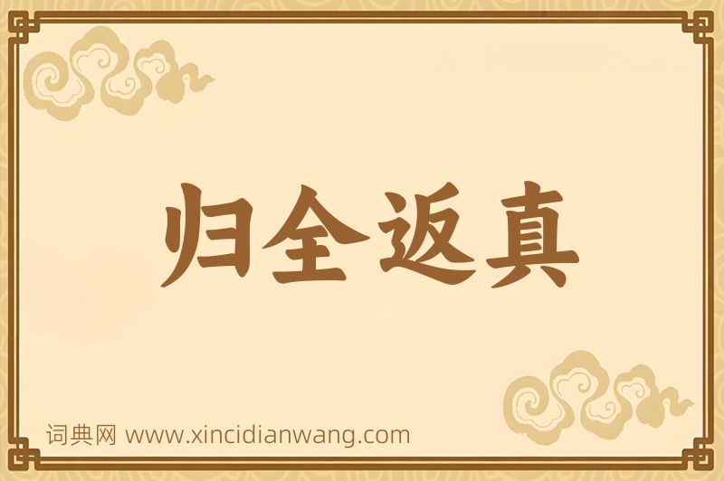成语归全返真图片