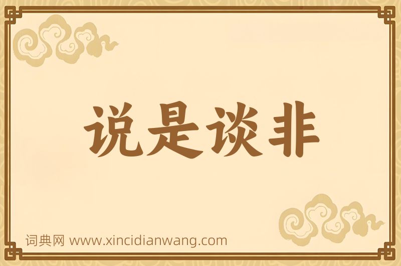 成语说是谈非图片