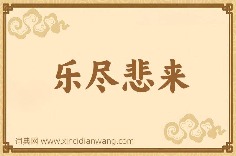 成语乐尽悲来图片