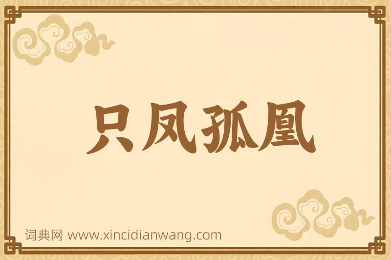成语只凤孤凰图片