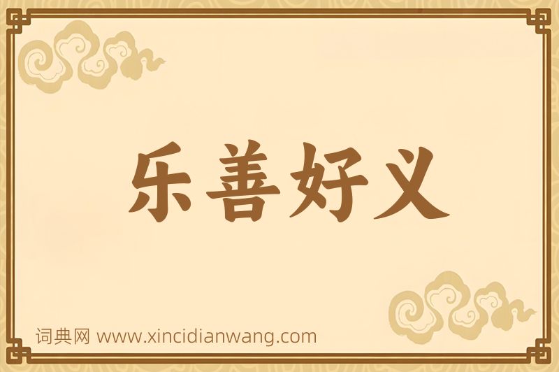 成语乐善好义图片