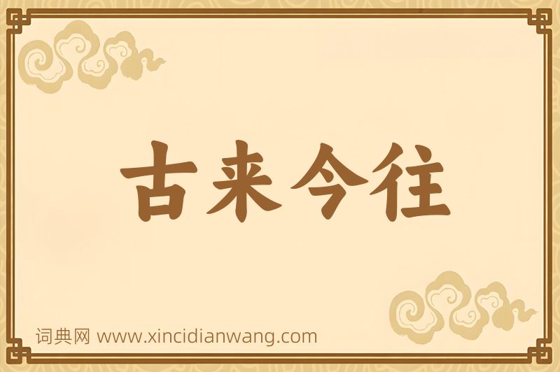 成语古来今往图片